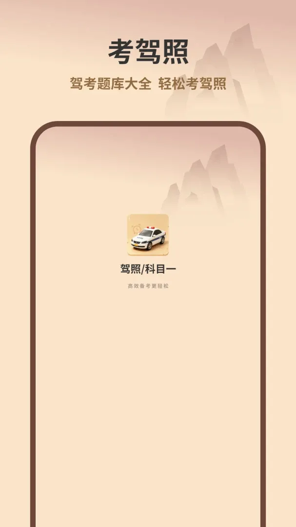 驾考在线(驾考学习软件) 驾考在线(驾考学习软件)