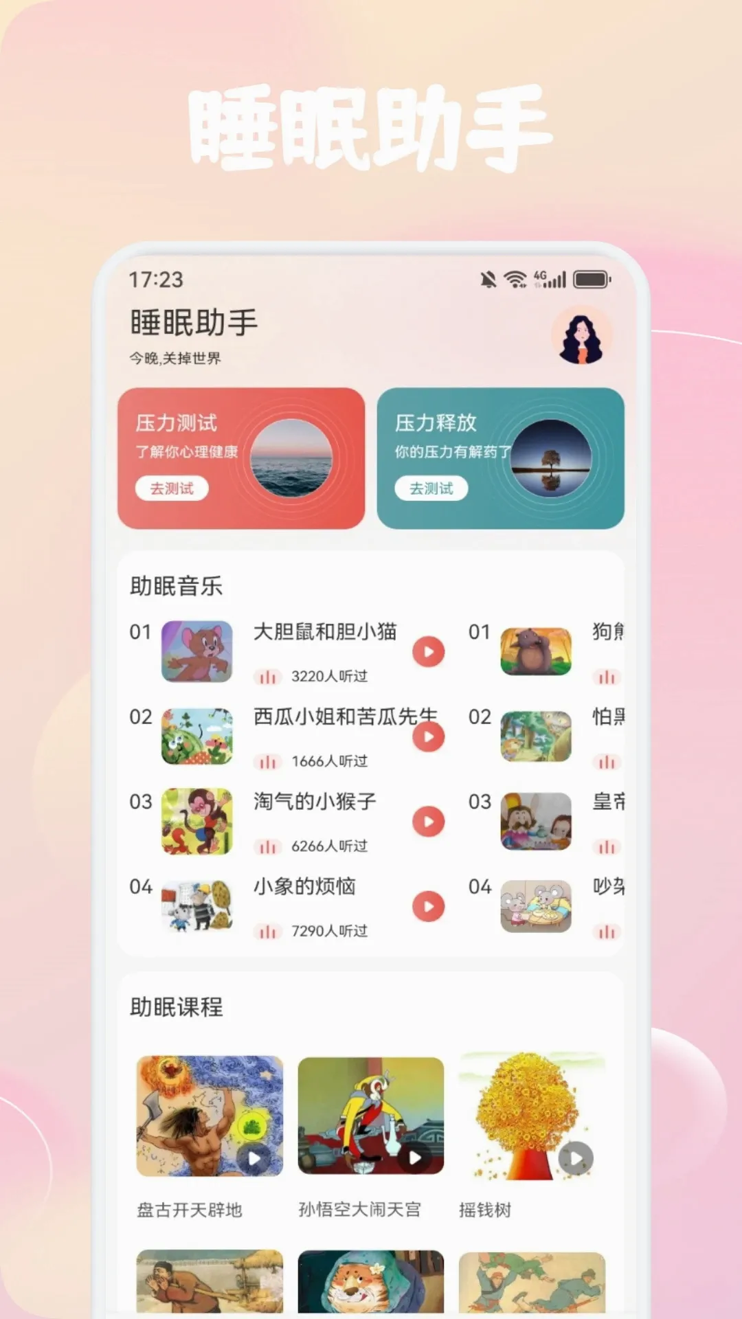岛YU种梦(睡眠陪伴应用)v1.4 安卓版截图3