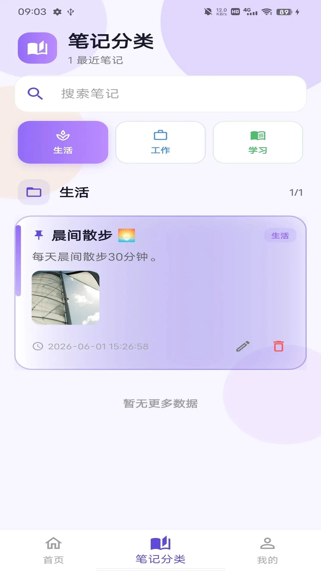 拾光笔记(生活记录工具)v1.1.7 手机版截图2