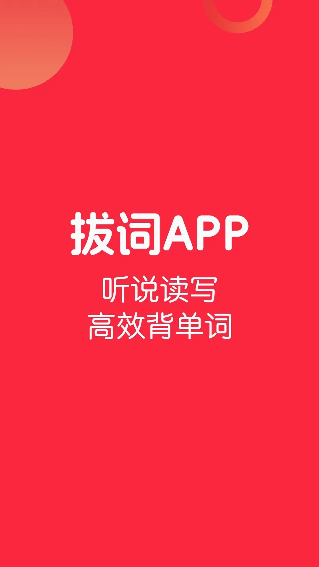拔词(单词学习工具)v1.0.48 安卓版截图2