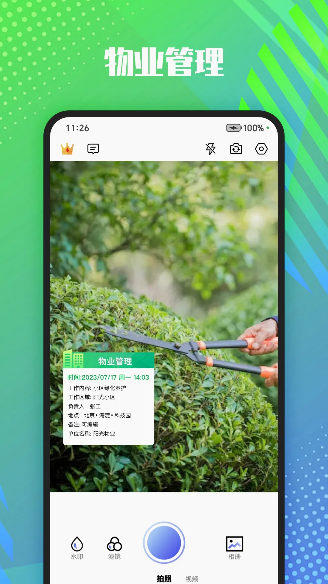 真实记录水印相机(水印工具)v1.0.5 安卓版截图1
