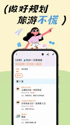 去玩旅行(旅行行程助手)v3.3.0 安卓版截图1