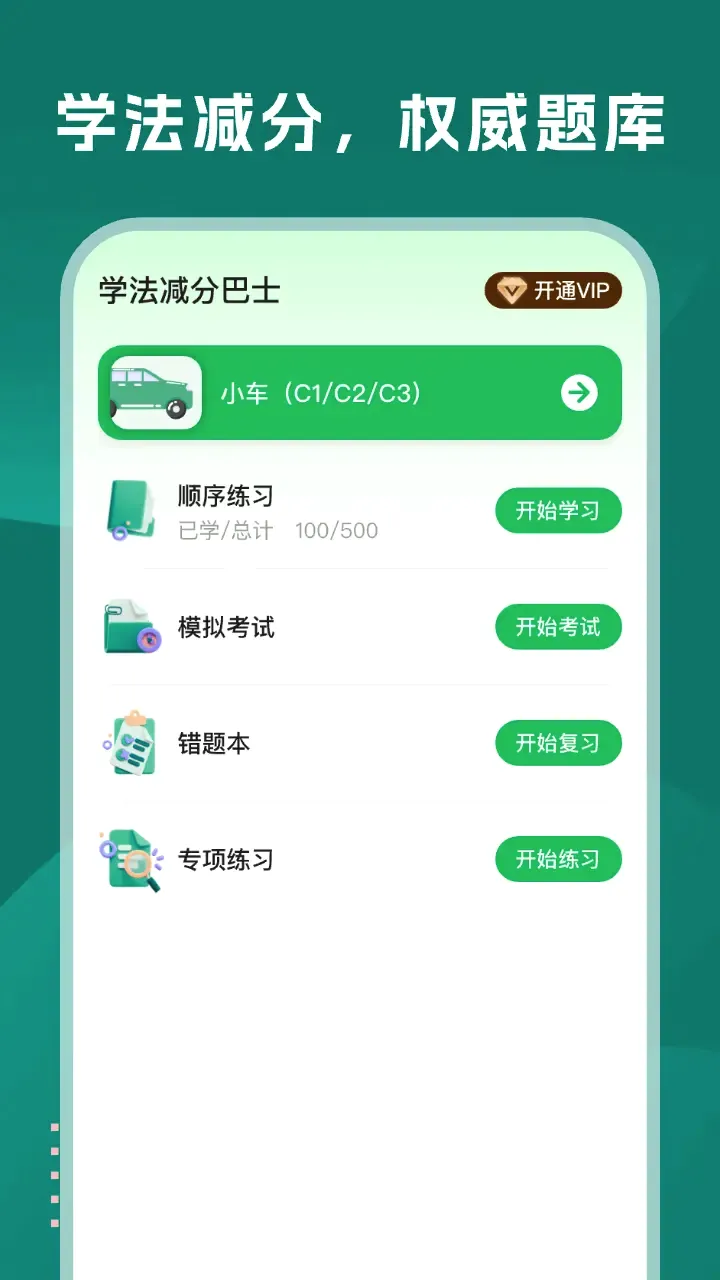 学法减分巴士(学法刷题助手)v1.0.6 安卓版截图2