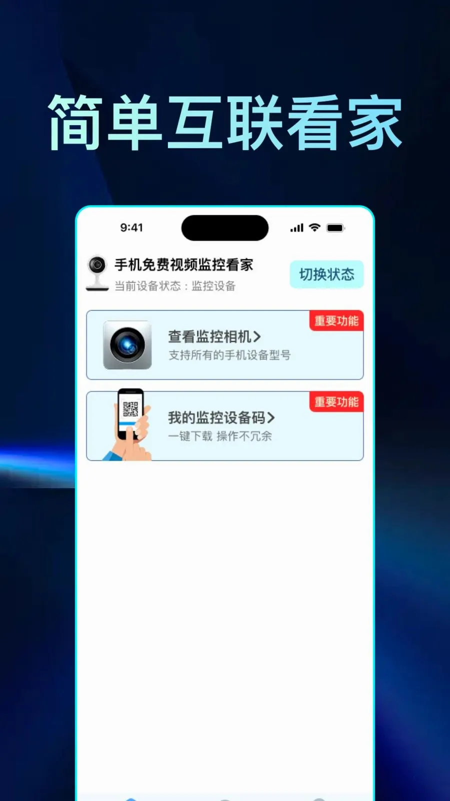 手机免费视频监控看家软件(手机监控软件)v1.0.1 免费版截图0
