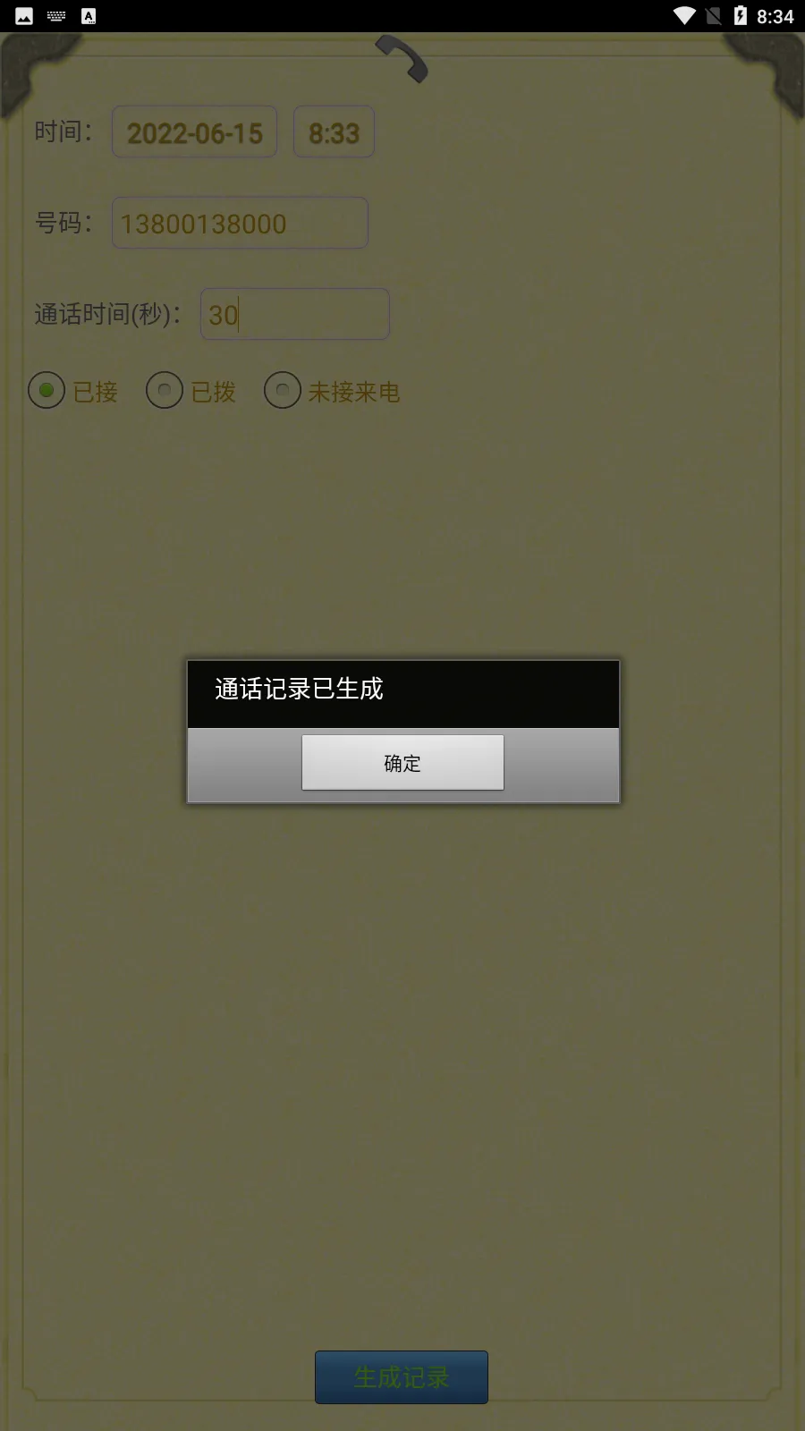 通话记录生成器(通话记录模拟软件)v1.1.9 手机版截图1