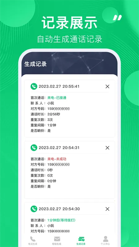 通话记录生成器(通话记录模拟软件)v1.1.9 手机版截图3