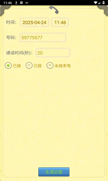 通话记录生成器(通话记录模拟软件) 通话记录生成器(通话记录模拟软件)