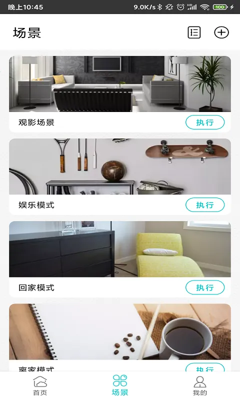 智能家居管家最新手机版 智能家居管家最新手机版