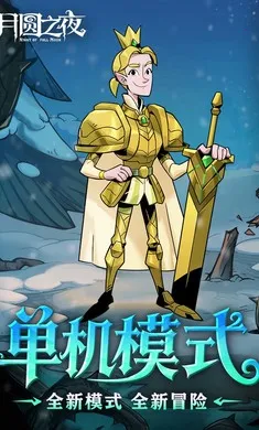 ��Բ֮ҹ-��������(����ͯ��������Ϸ)v1.6.28 �ֻ����ͼ1