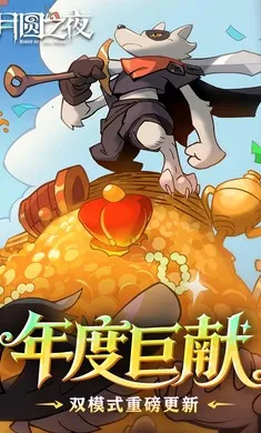 ��Բ֮ҹ-��������(����ͯ��������Ϸ)v1.6.28 �ֻ����ͼ2