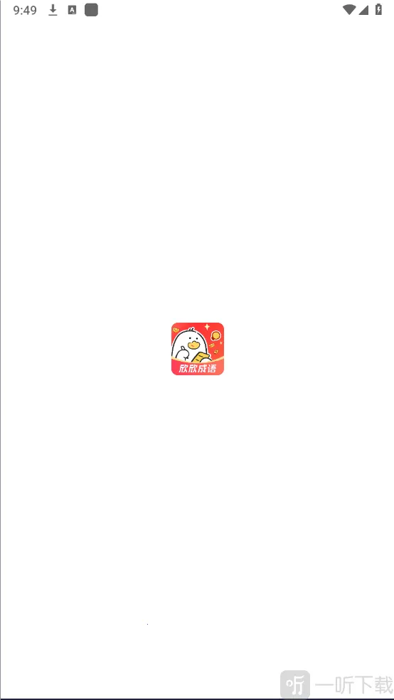 欣欣成语2026官方正版 欣欣成语2026官方正版