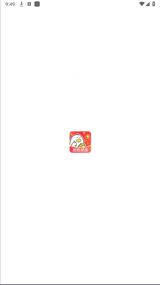 欣欣成语2026官方正版v1.0.0 手机版截图1