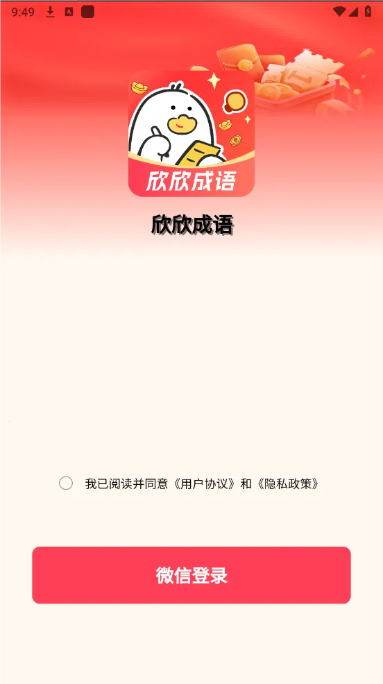 欣欣成语2026官方正版v1.0.0 手机版截图0