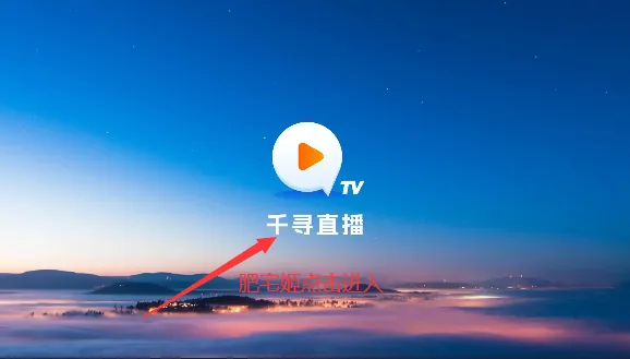 千寻tv电视版安装包1.9.9.AwaModVer2 安卓版截图3