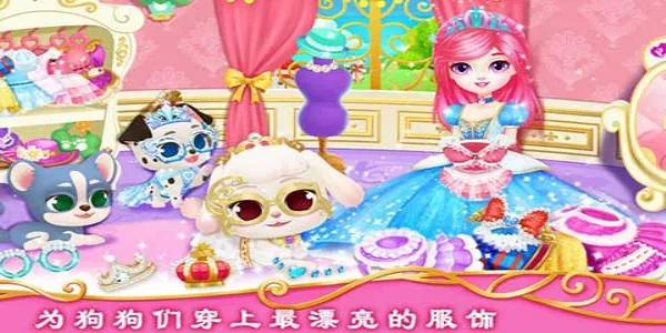 公主宠物城堡皇家小狗2026官方最新版本 公主宠物城堡皇家小狗2026官方最新版本