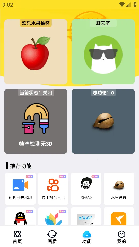画质解锁.apkv5.3 免费版截图3
