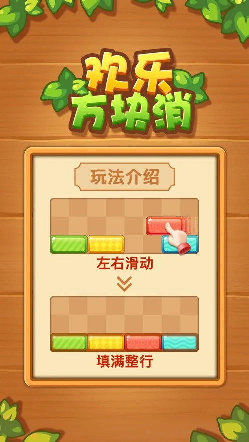 欢乐方块消(方块消除游戏)v1.0.0 手机版截图0