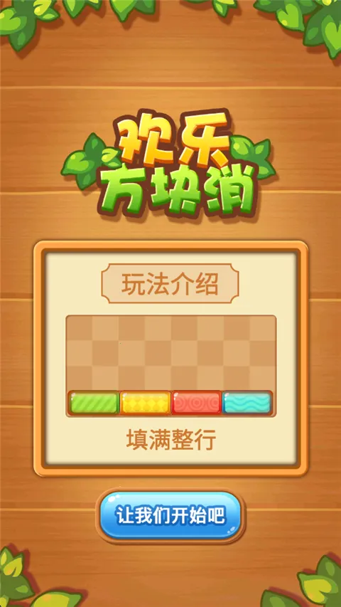 欢乐方块消(方块消除游戏)v1.0.0 手机版截图4