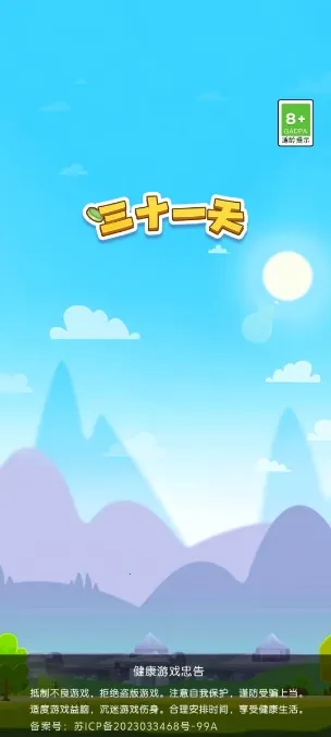 三十一天2026下载安装v3.1.6.0 免费版截图0