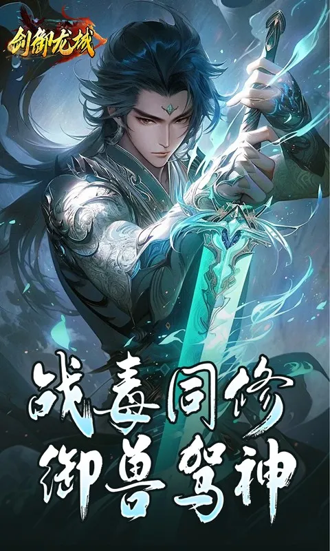 剑御龙城2026最新版本v1.0.2 手机版截图3