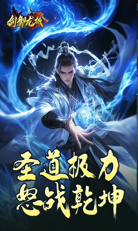 剑御龙城2026最新版本v1.0.2 手机版截图0