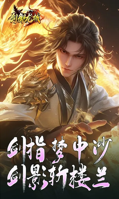 剑御龙城2026最新版本v1.0.2 手机版截图1