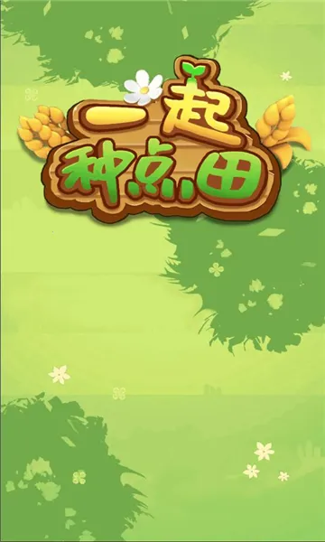 һ���ֵ���(��԰��ֲ��Ϸ)v1.0.0 ��Ѱ��ͼ2