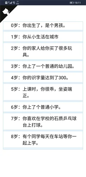 人生重开模拟器修仙版v3.8 免费版截图1