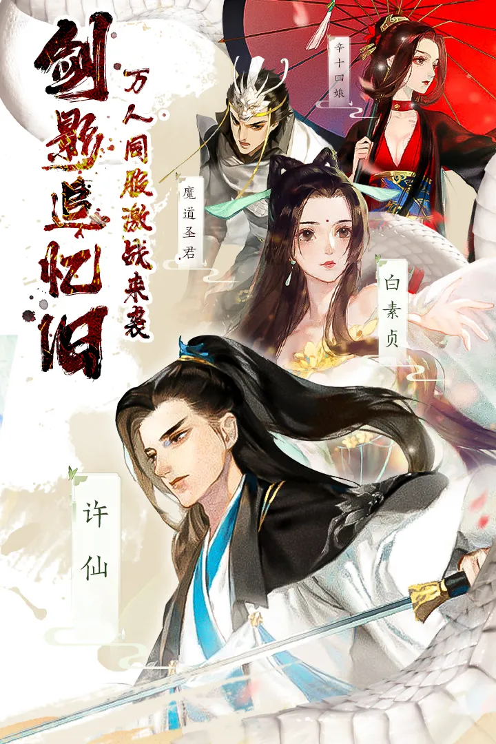 白蛇仙劫(仙侠MMORPG游戏)v24091214(157160.157577) 免费版截图1