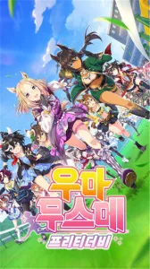 赛马娘韩服最新手机版v4.1.1 手机版截图3