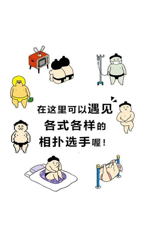 捡到相扑选手(相扑养成小游戏)v1.5.14 安卓版截图3