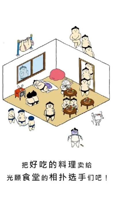 捡到相扑选手(相扑养成小游戏)v1.5.14 安卓版截图0
