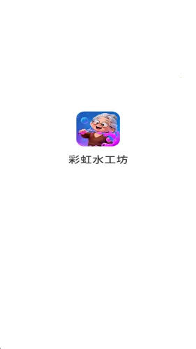 彩虹水工坊2026下载安装v1.0.5.2734100 免费版截图0