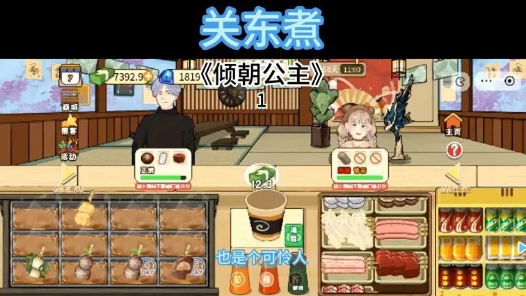 关东煮(模拟经营游戏)v1.0 免费版截图1