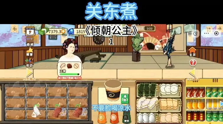 关东煮(模拟经营游戏)v1.0 免费版截图2