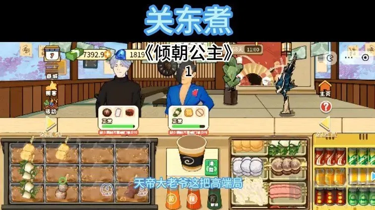 关东煮(模拟经营游戏) 关东煮(模拟经营游戏)