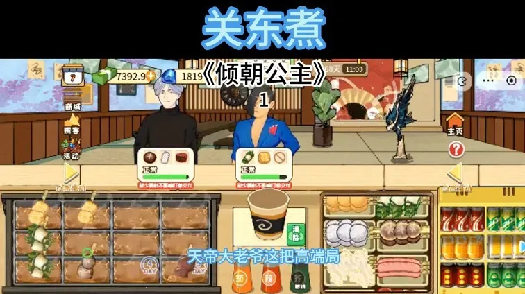 关东煮(模拟经营游戏)v1.0 免费版截图4