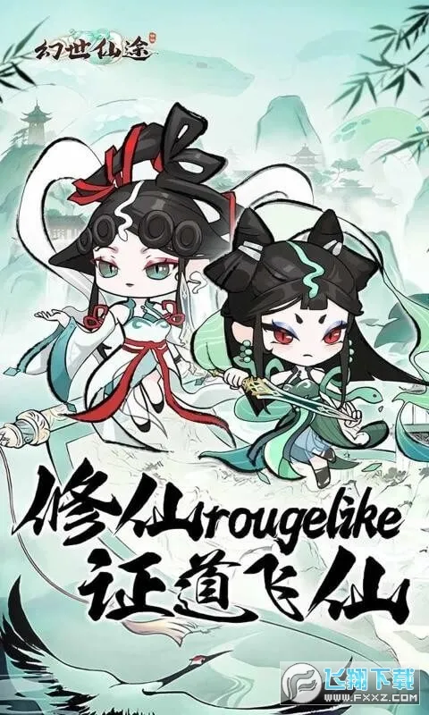 幻世仙途(修仙挖宝游戏)v1.0.1 官方正版截图0