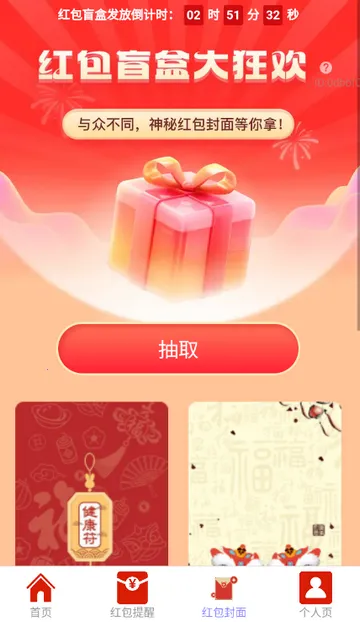 贺岁红包派(红包抽取提醒工具)v2.0.2 免费版截图0