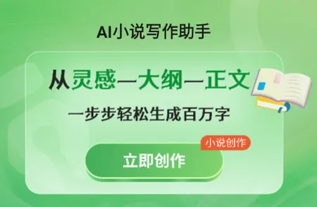 AI小说写作助手2026下载安装 AI小说写作助手2026下载安装