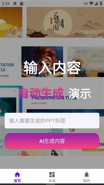 MindShow一键生成(PPT生成工具)v1.1 官方正版截图2