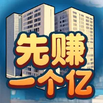 ��׬һ��������(���̾�Ӫ��Ϸ)v1.0 �ֻ���