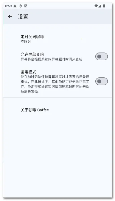 咖啡 Coffee(屏幕常亮应用)v2.25 手机版截图4