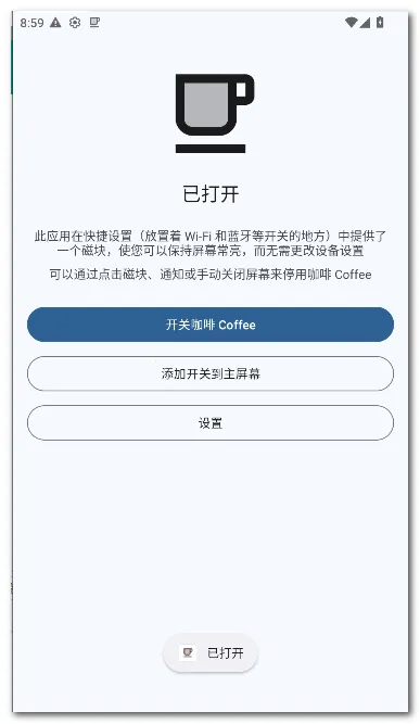 咖啡 Coffee(屏幕常亮应用)v2.25 手机版截图1