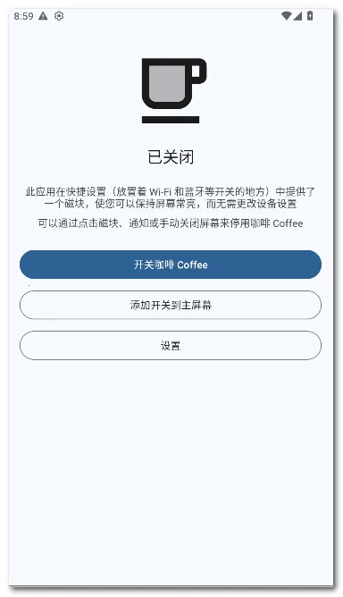 咖啡 Coffee(屏幕常亮应用)v2.25 手机版截图0