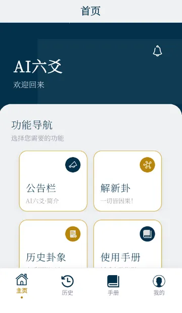 AI六爻排盘2026最新版本v1.0.0 安卓版截图1