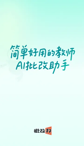 批改邦(作文批改工具)v2.2.20 手机版截图0