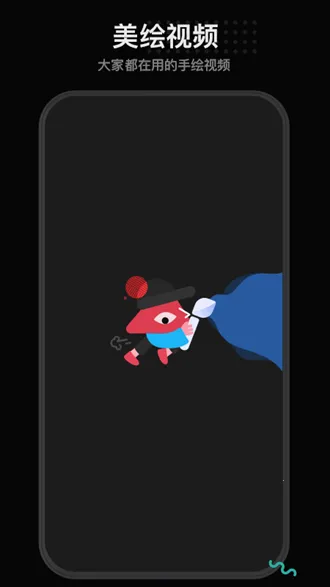 美绘手绘视频最新手机版v1.5.2 官方正版截图4