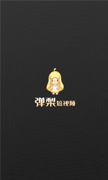 �������Ƶ(��Ƶ�罻Ӧ��)v1.0.1 �ٷ������ͼ2