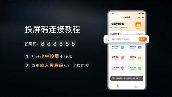 小柚投屏电视版(电视投屏软件)v2.10.1685 免费版截图0